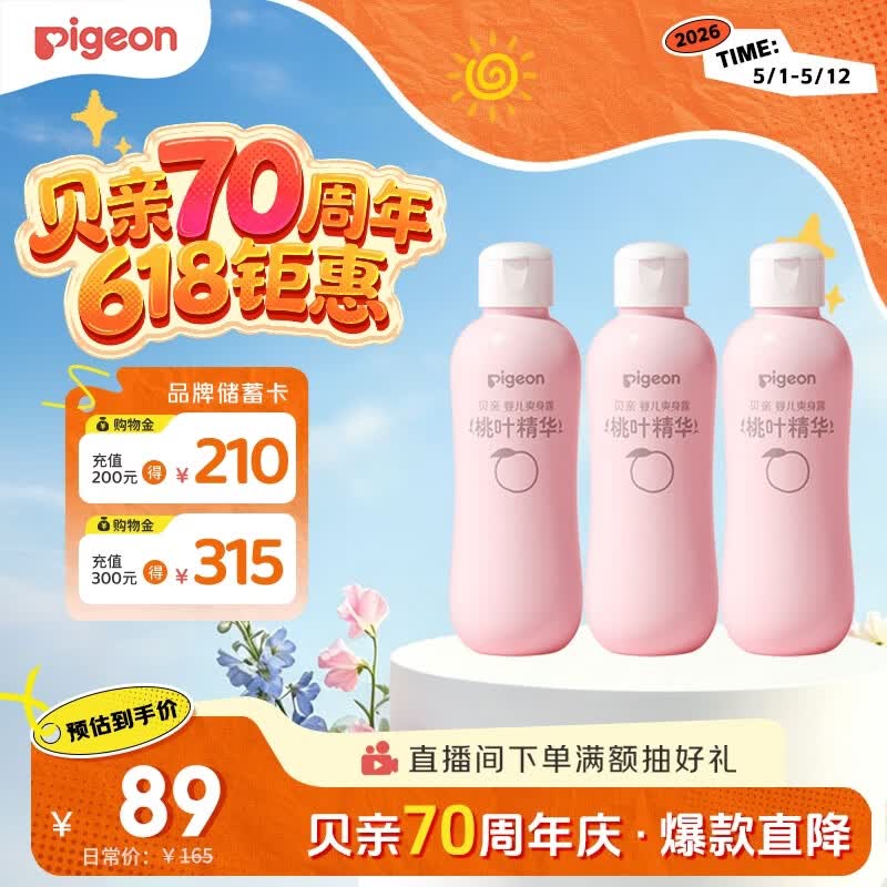 贝亲（Pigeon）桃子水 桃叶精华 婴儿爽身露 四季通用 200ml *3支装