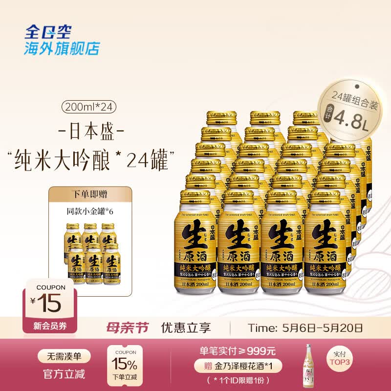 日本盛全日空 日本盛进口日式清酒生原酒纯米大吟酿烧酒小瓶酒混合装 纯米大吟酿*30（24+6）