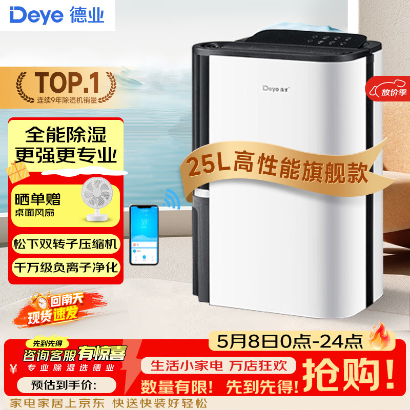 德业（Deye） 除湿机家用轻音抽湿机 卧室除湿器25升/天高性能旗舰版 25L/天 DYD-T22A3(支持鸿蒙智联)