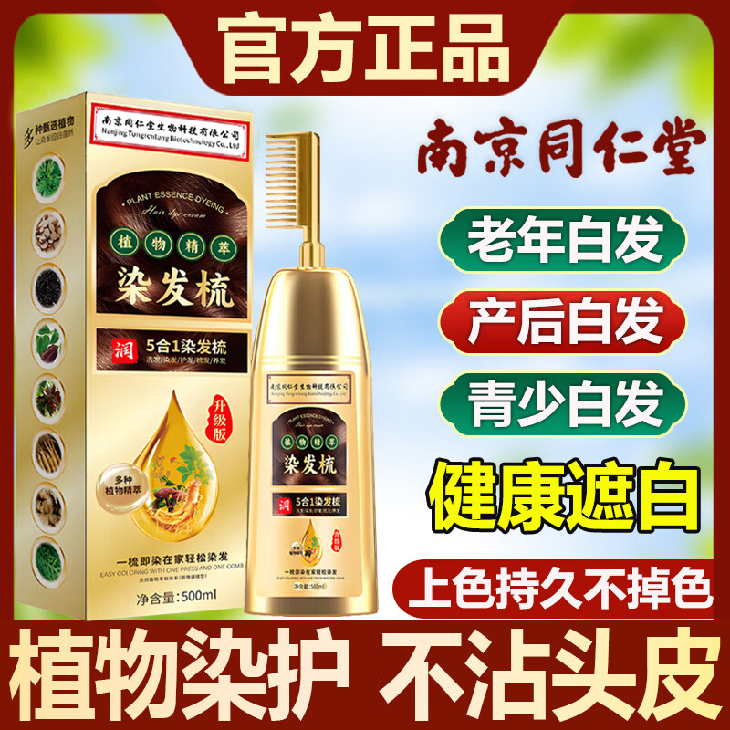 同仁堂（TRT）植物染发剂天然纯无刺激流行色显白自己在家染发膏正品 自然黑【植物健康护染】500ml*1【正品】