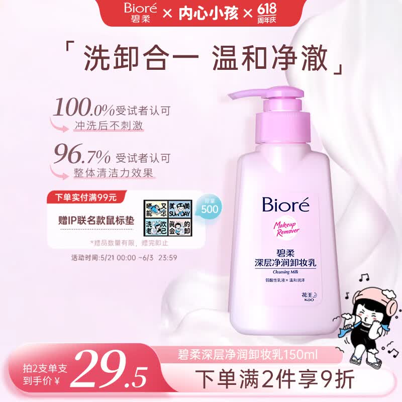 碧柔（Biore）花王深层净润眼唇温和卸妆乳150ml清洁毛孔男女通用护肤品礼物
