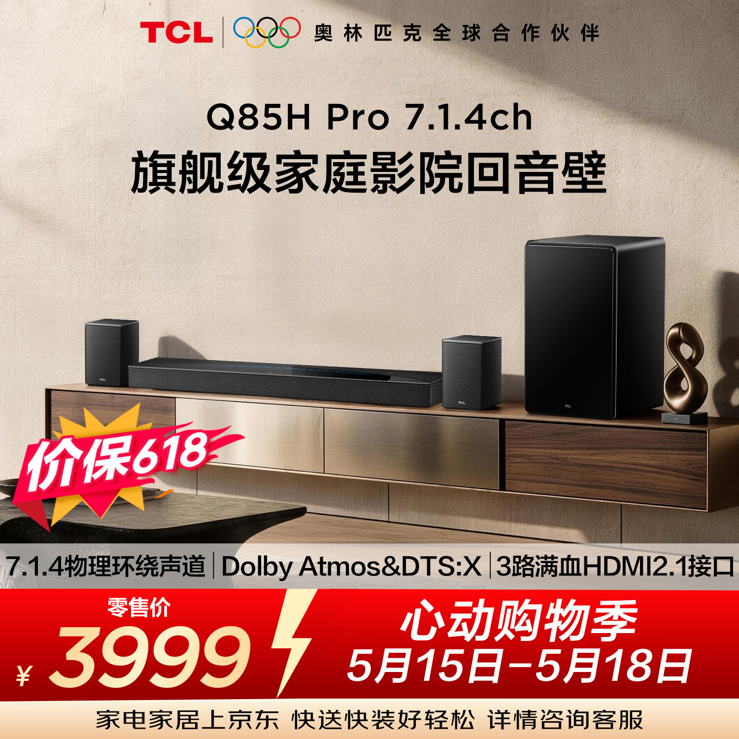 TCLQ85HPro【价保618】7.1.4物理环绕声道回音壁  杜比全景声DTS:X 3路HDMI2.1 T和弦 低音炮