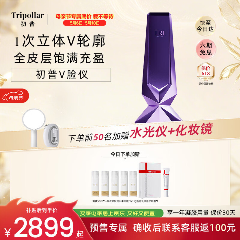 Tripollar【院线同源光电技术】新品Tripollar初普V脸仪立体轮廓固定美容仪送礼