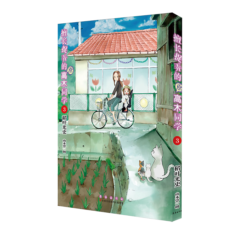 【新华书店】擅长捉弄的原高木同学.3 正版包邮