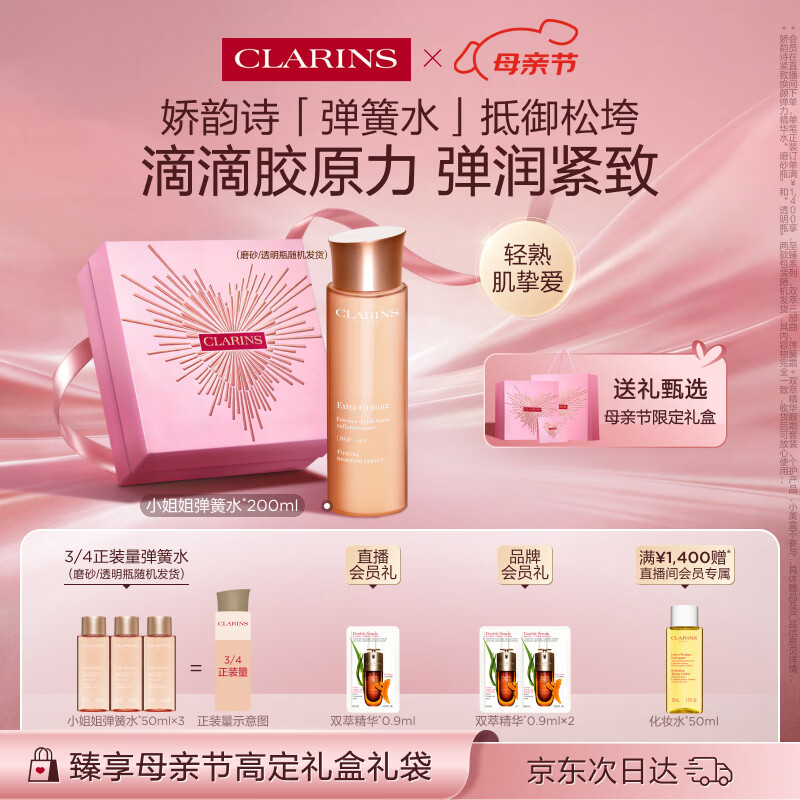 娇韵诗弹簧水200ml抗初老爽肤水保湿紧致护肤品化妆品生日礼物送女友