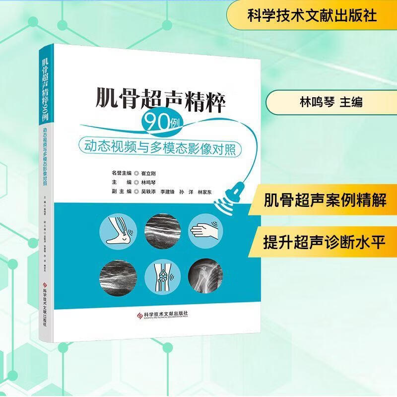 肌骨超声精粹90例:动态与多模态影像对照林鸣琴文化9787523531150 医学书籍