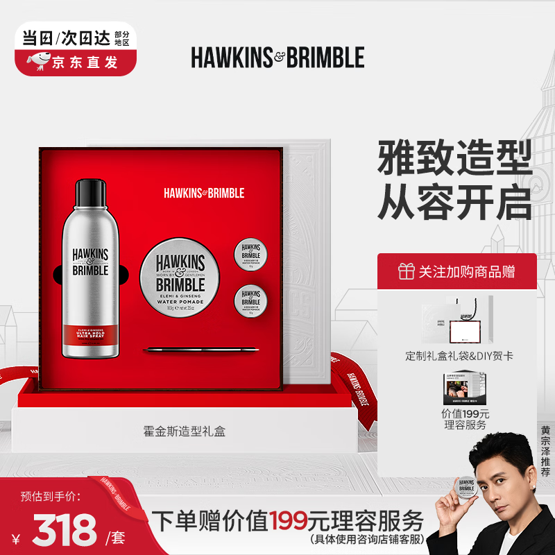 HAWKINS &amp; BRIMBLE【礼盒装】霍金斯品牌造型礼盒 水基发油+定型喷雾+发油旅行装*2