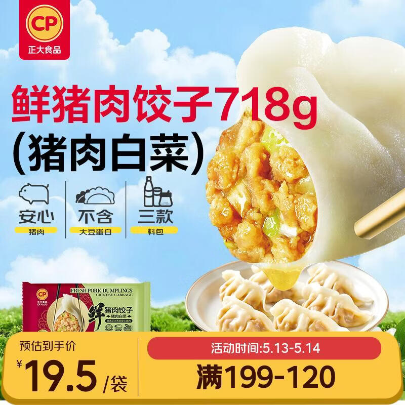 正大食品（CP）无抗鲜猪肉白菜饺子718g（30只+3款蘸料）蒸煎饺熟饺早餐 开学季