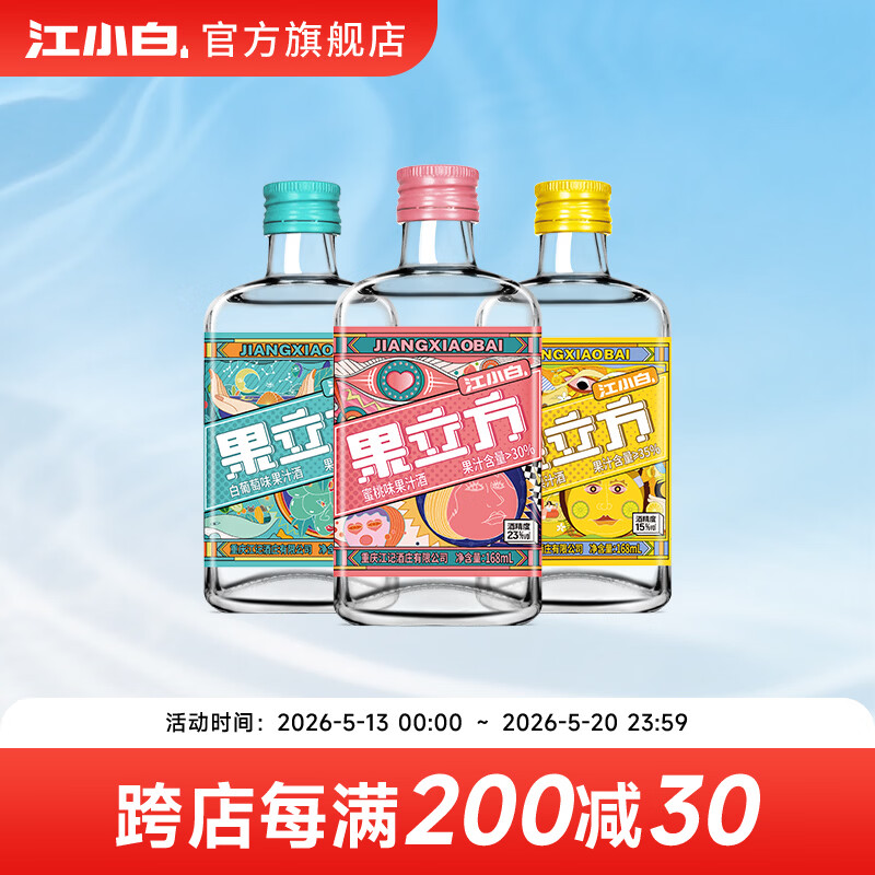 江小白果立方果酒 15-23度蜜桃白葡萄水果酒低度微醺果汁酒节日送礼 蜜桃+白葡萄+柚子味 168mL 3瓶