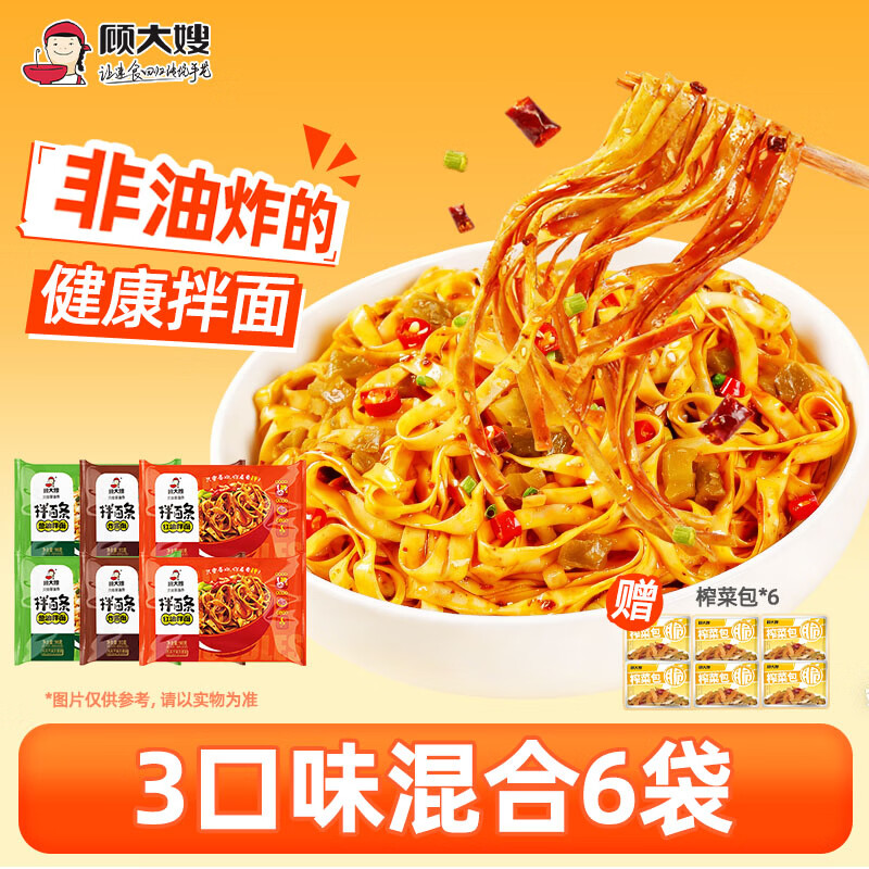 顾大嫂非油炸方便面 免煮速食 三口味混合6袋装 送6包榨菜 即食干拌面