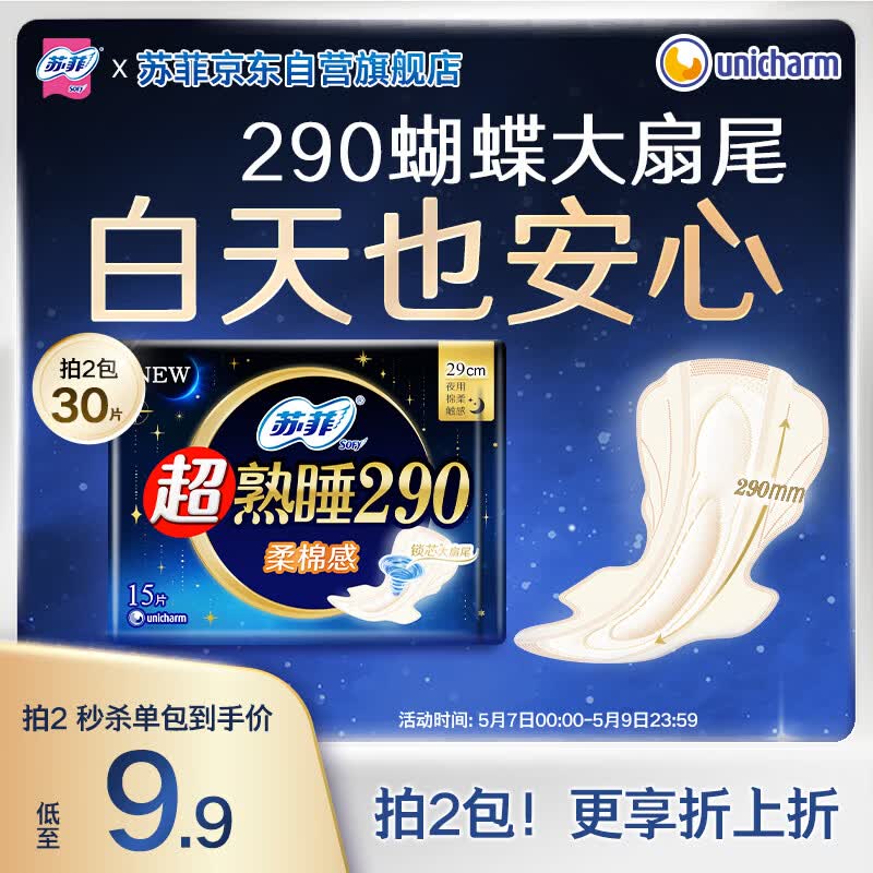 苏菲超熟睡柔棉感夜用卫生巾29cm15片量多防漏干爽姨妈巾自营官方旗舰