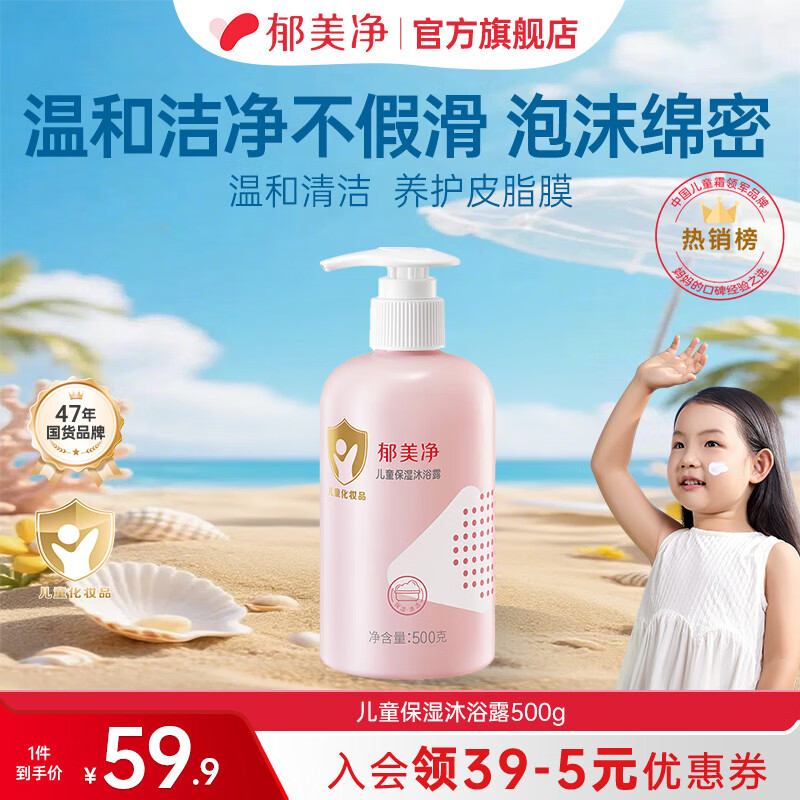 郁美净儿童沐浴露植物萃取保湿润护沐浴露 儿童 (保湿) 沐浴露(500g)