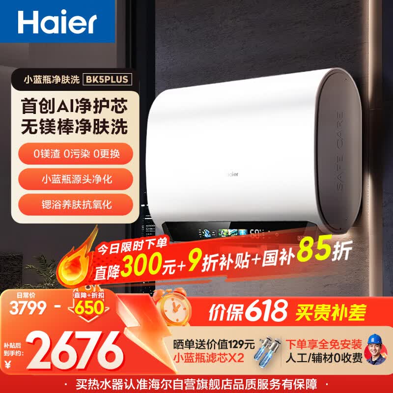 海尔【无镁棒BK5PLUS】电热水器60升 国家补贴双胆扁桶 BK5升级款富锶小蓝瓶3300W速热一级能效