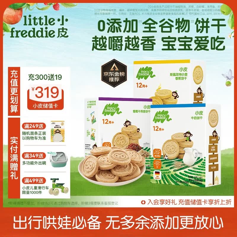 小皮（Little Freddie）宝宝零食谷物饼干婴儿磨牙饼干1岁+儿童零食80g*3盒 多口味随机发