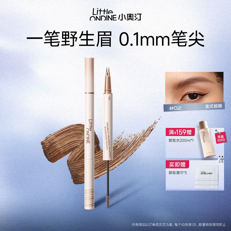 小奥汀（littleondine）天生野双头定型水眉笔 野生眉眼线胶笔持久防水防汗不晕 生日礼物 「02美式棕咖」极细双笔尖【赠湿巾】