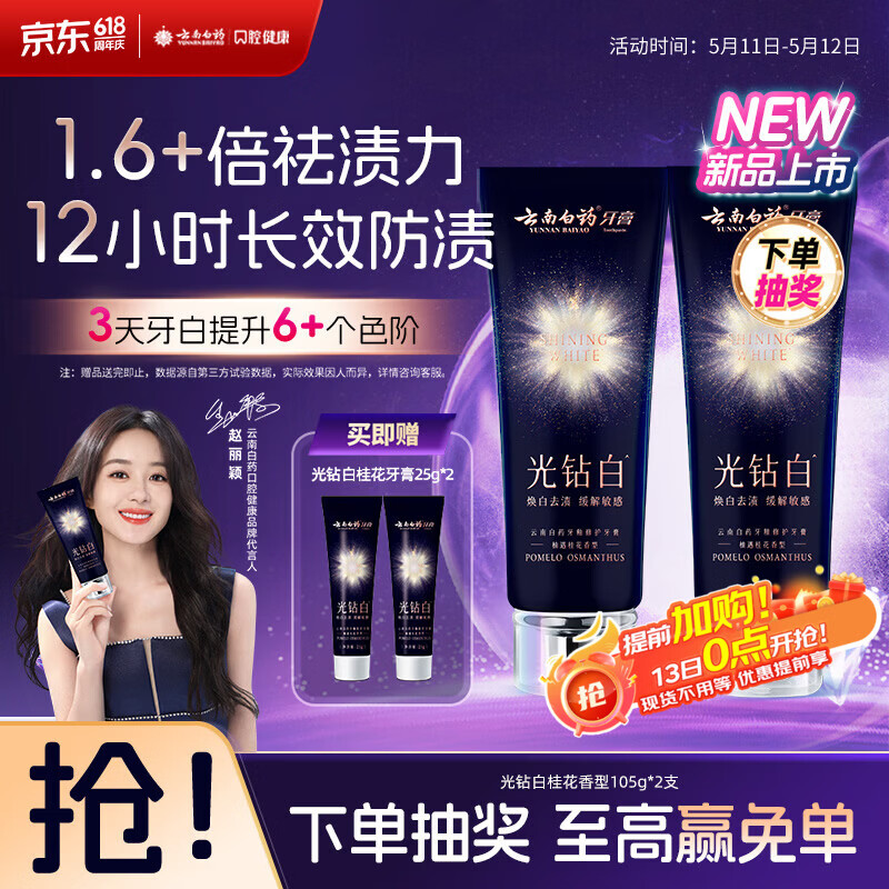 云南白药新品光钻白美白牙膏舒缓敏感 去黄去渍抗龋 修护牙釉质桂花105g*2
