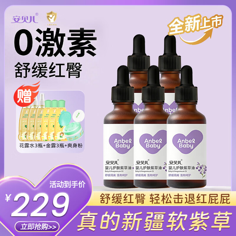 安贝儿婴儿紫草护肤油 婴儿护臀膏屁屁霜舒缓新生儿脖子红护臀油 按摩油 【全新升级】紫草油50ml*5瓶 线下门店超3万家
