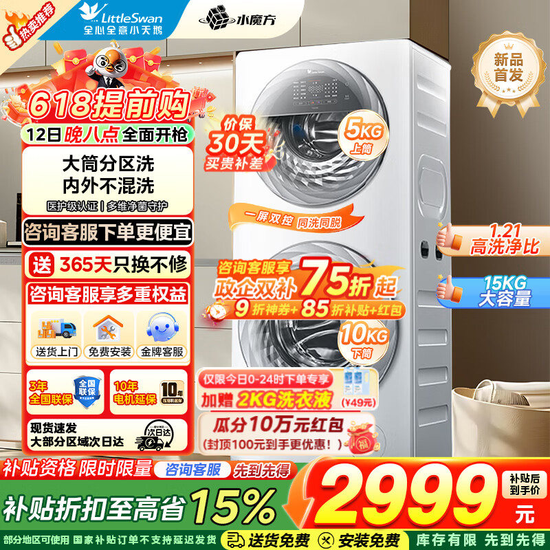 小天鹅分区双区洗洗衣机 到手价3175.2元