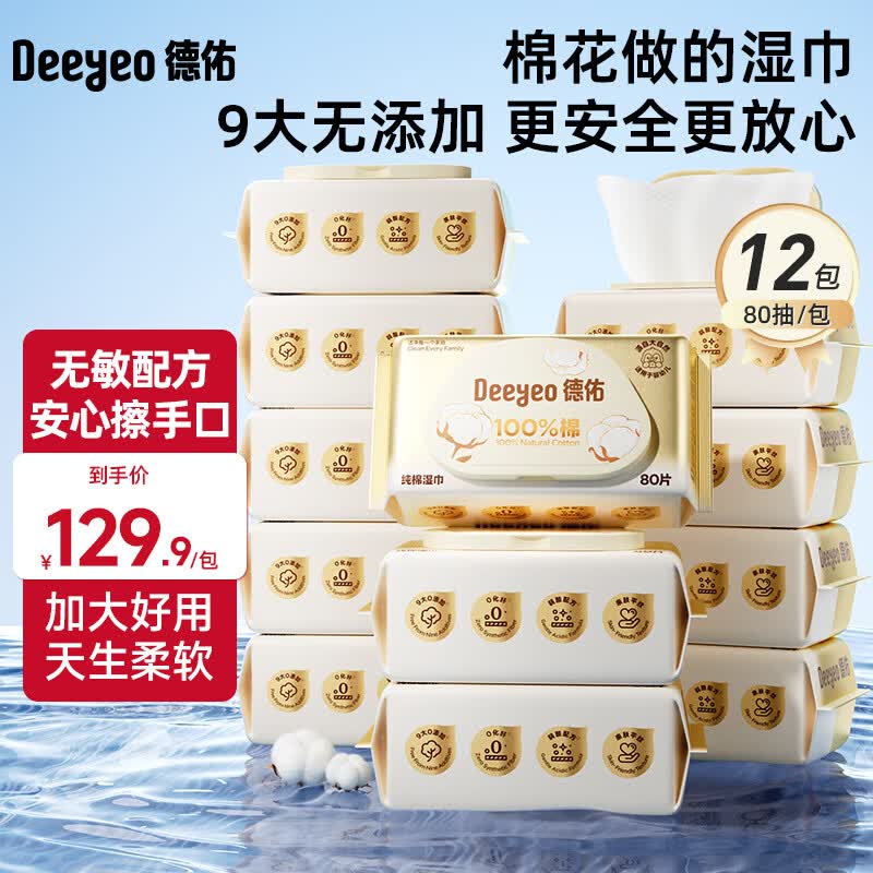德佑纯棉婴儿湿巾擦手口屁屁新生儿专用柔软湿巾大包装 【纯棉囤货装】 80抽 12包