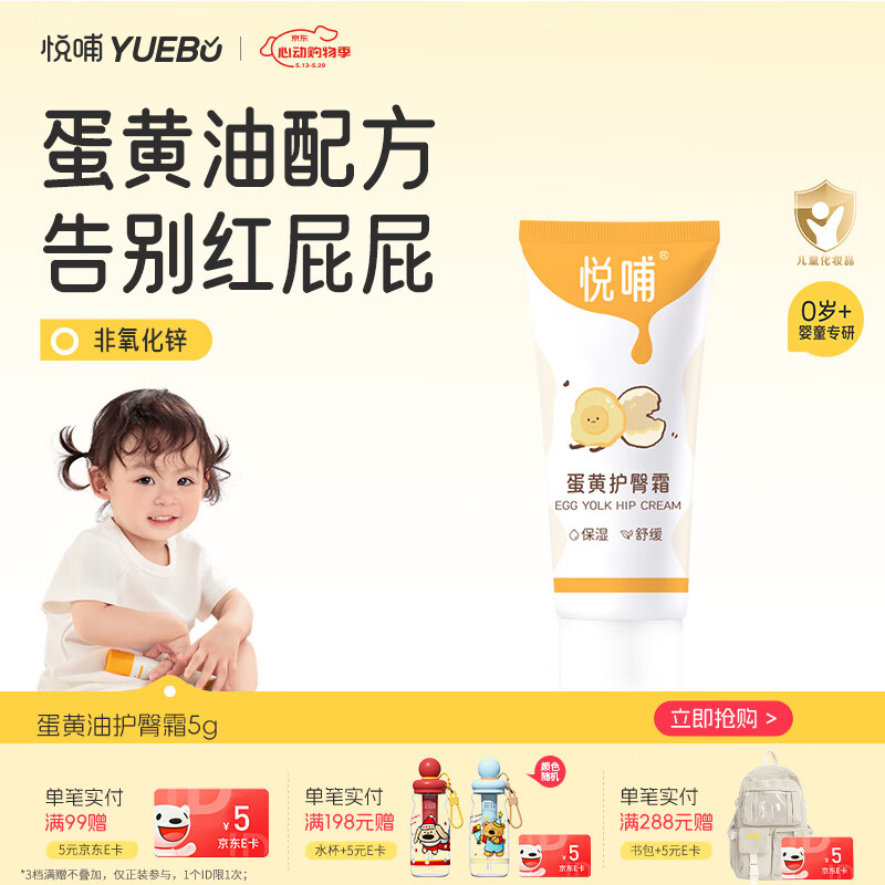 悦哺婴儿护臀霜5g仅需1.61元