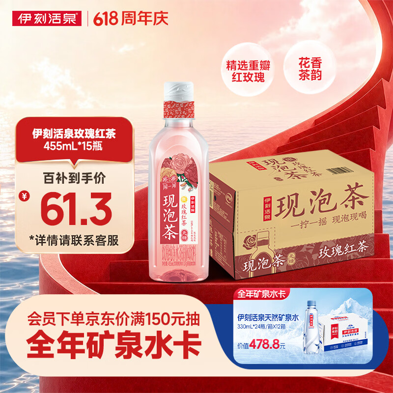 伊利伊刻活泉玫瑰红茶455ml*15瓶整箱 新鲜现泡 无糖茶饮料 0糖0脂0卡