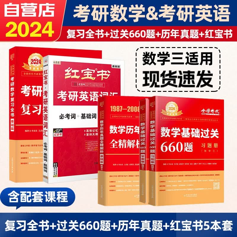 【单本包邮】2024考研数学三 金榜时代李永乐武忠祥数学通用复习全书·基础篇+过关660题+历年真题+考研英语红宝书 5本套 可搭张宇30讲36讲田静汤家凤徐涛肖秀荣