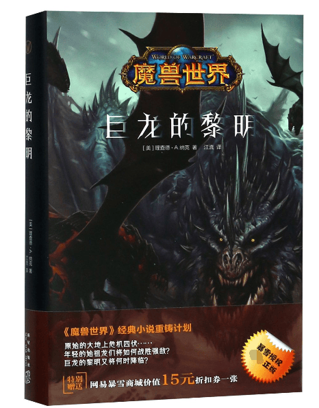 巨龙的黎明(精)/魔兽世界
