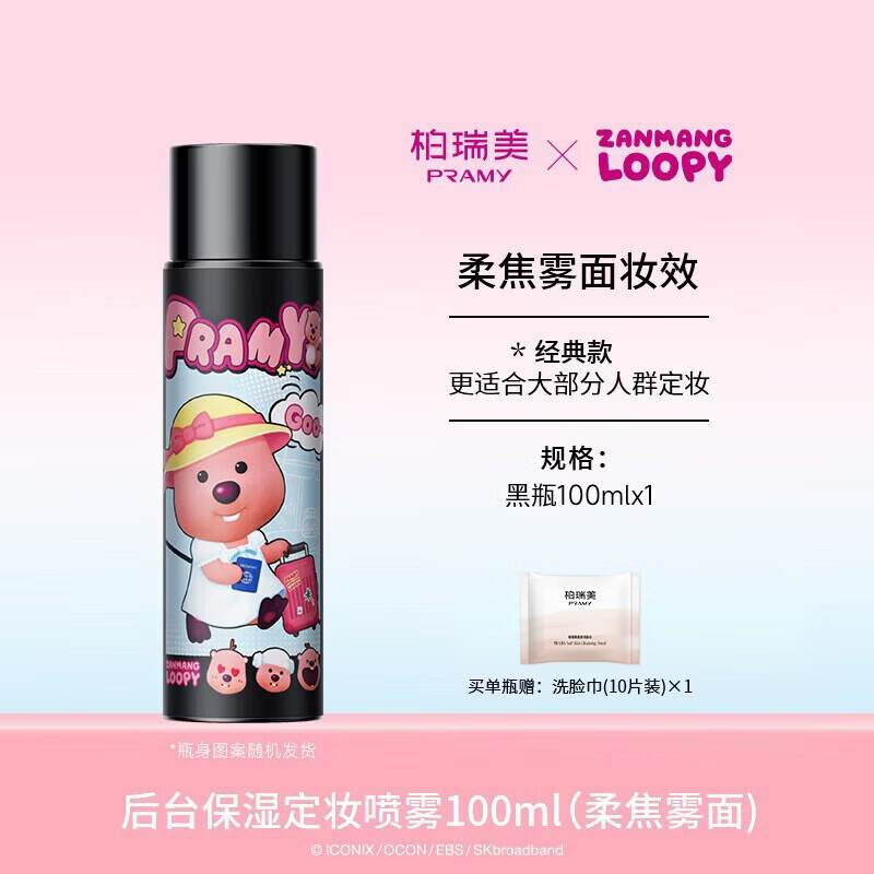 柏瑞美（PRAMY）loopy2.0联名款后台定妆喷雾保湿定妆持久不易脱妆-T3 柔焦雾面(黑瓶)100ml