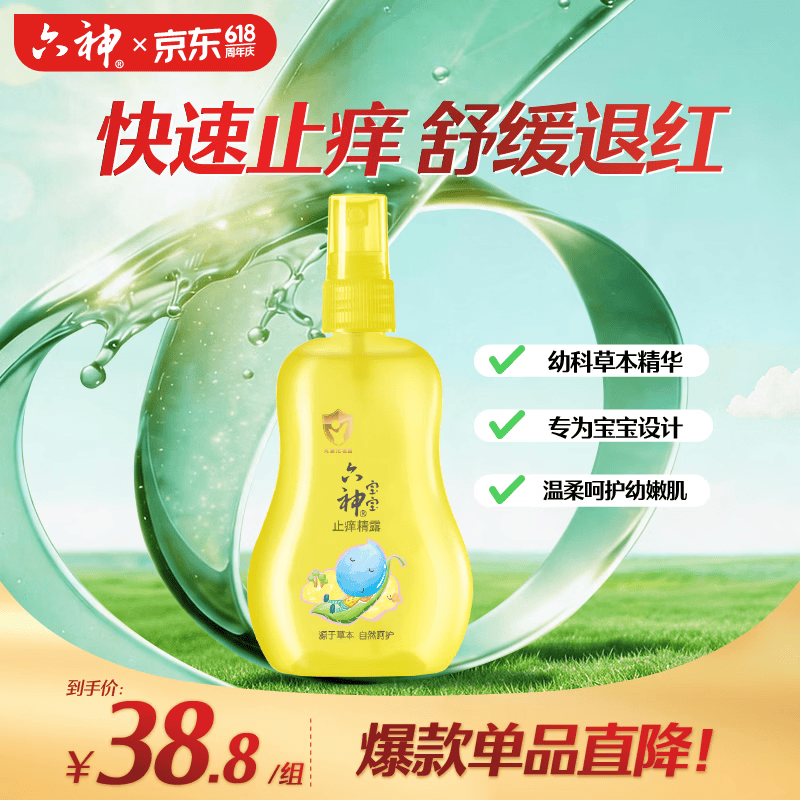 六神宝宝止痒精露160ml 快速止痒舒缓叮包 儿童花露水喷雾
