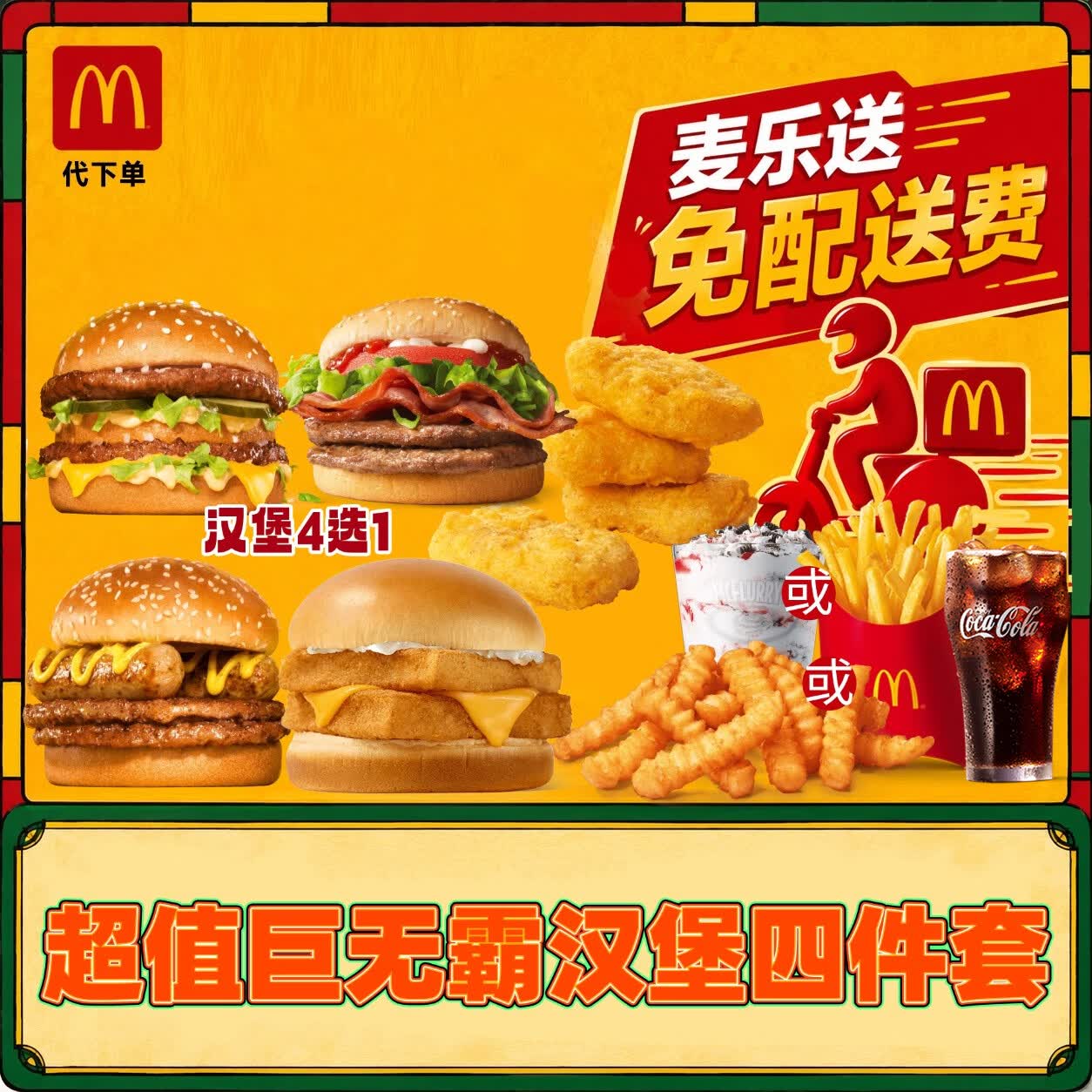 【麦乐送/免配送费】麦当劳超值汉堡四件套巨无霸双层鳕鱼堡 兑换券外卖团购薯条鸡块套餐优惠券 汉堡4选1+大薯/麦旋风/脆薯+鸡块4块+饮料