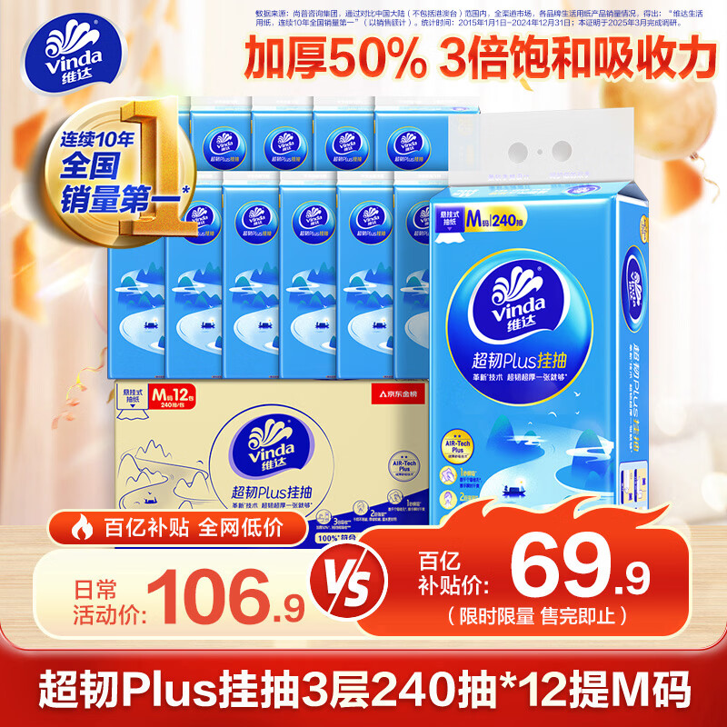维达抽纸 超韧Plus挂抽3层240抽*12提M码 纸巾悬挂式抽纸 箱装囤货