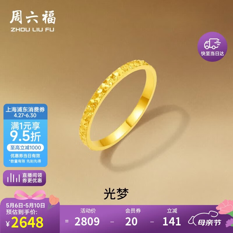 周六福碎碎冰冰足金999黄金戒指女母亲节礼物计价A0113247 14号 约1.9g