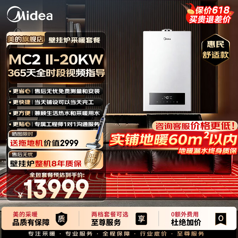 美的（Midea）壁挂炉x地暖铺设一口价全包【0元安装】天然气锅炉全程无任何额外费用L1PB20-MC2Ⅱ 惠民舒适款 壁挂炉+地暖实铺120-135㎡