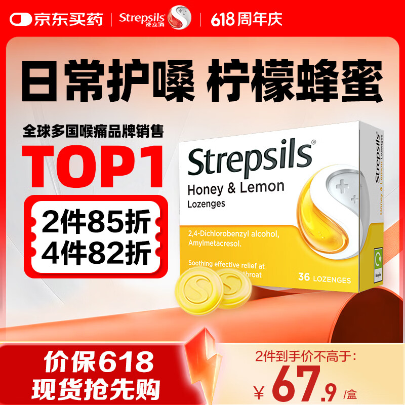 STREPSILS使立消润喉糖蜂蜜柠檬喉咙痛含片36粒 止咳咳嗽慢性咽炎咽喉炎儿童护嗓子疼痒痛嘶哑薄荷糖喉片自营