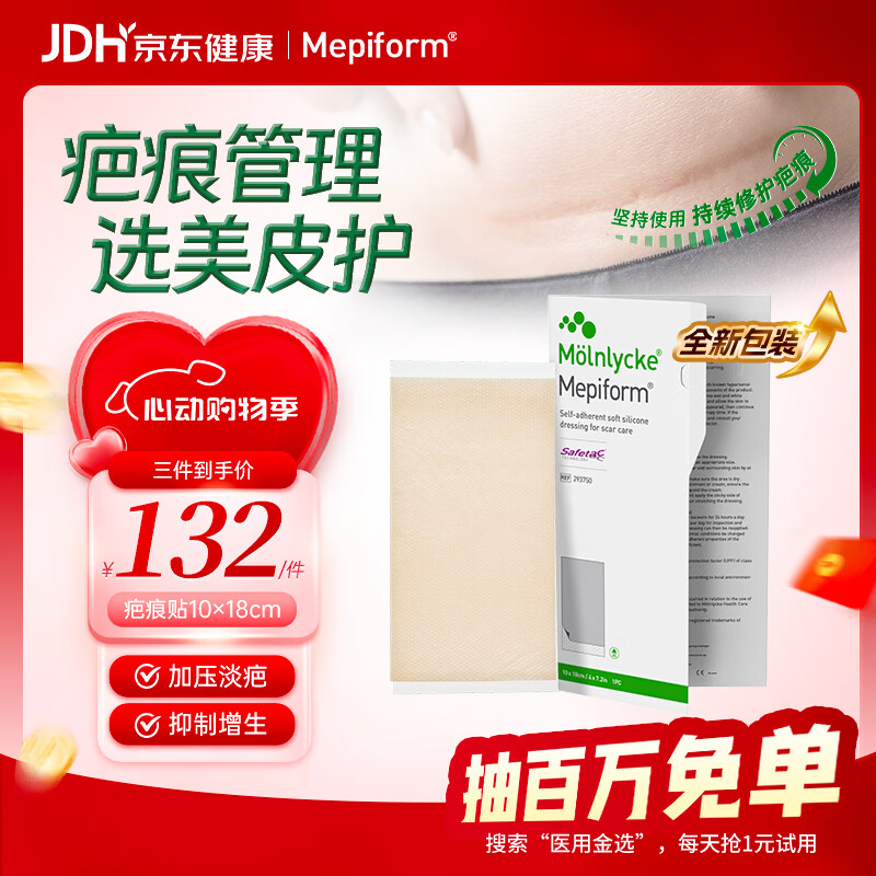 美皮护Mepiform医用疤痕贴大伤口专用剖腹产手术10*18cm【包装焕新】