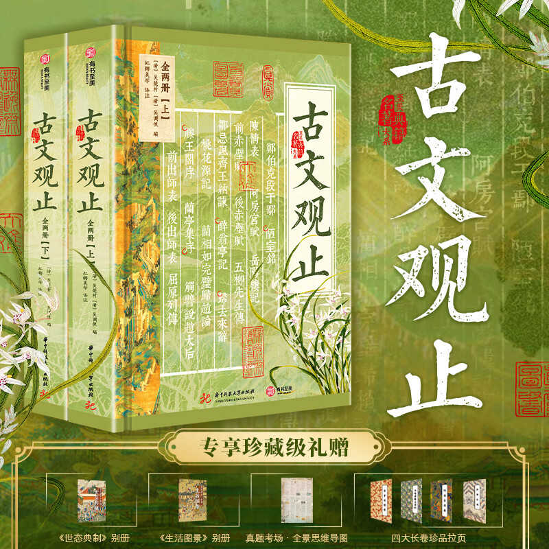 【新华正版包邮】古文观止2册精装版 全彩插图全译注释+赠品 初中高中文言文学习 中高考语文 暑期国学经典阅读 吴楚材 吴调侯编著红糖美学译注 华中科技大学出版社 古文观止2册精装版 全彩插图全译注释+