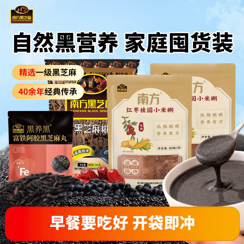 南方黑芝麻糊经典原味红枣味冲饮营养早餐代餐五黑谷物粉 原味360g+红枣桂圆小米糊280g*2+富铁芝麻