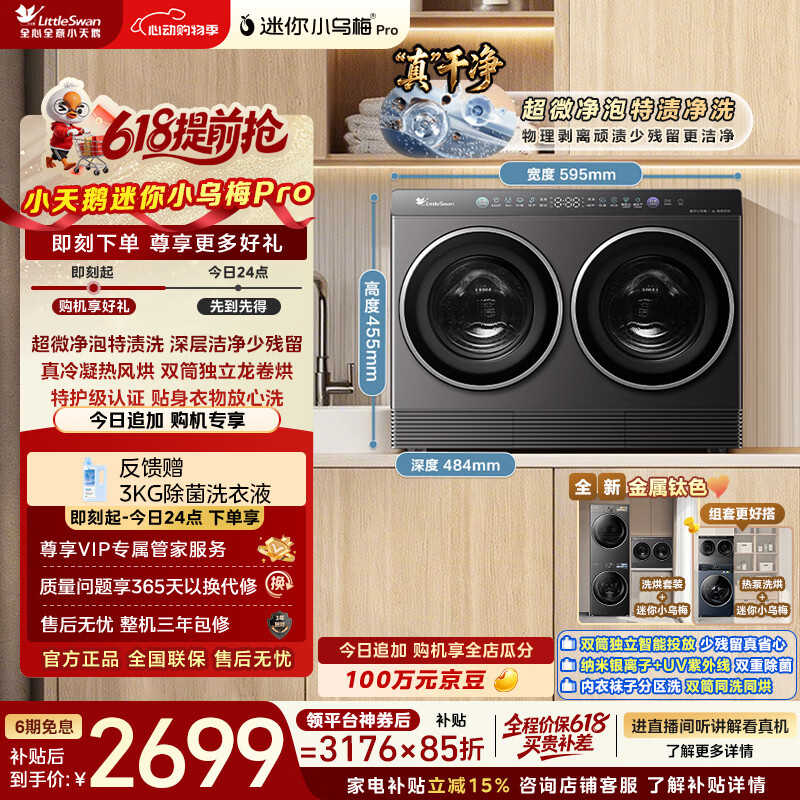 小天鹅迷你小乌梅Pro洗衣机 2760.3元