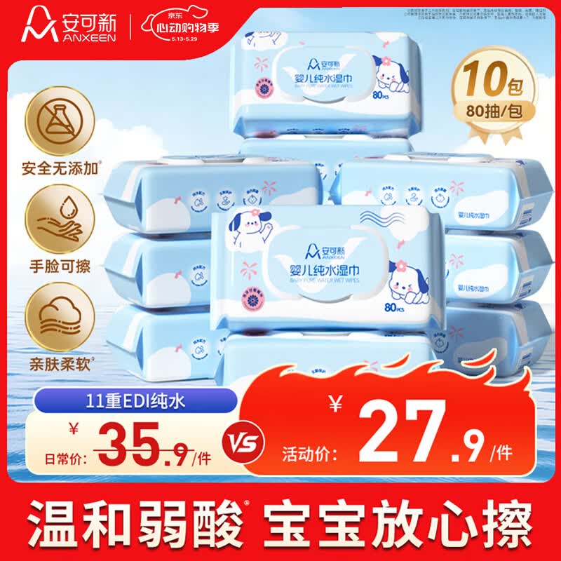 安可新婴儿湿巾80抽*10包 11重过滤EDI纯水婴幼儿手口湿纸巾