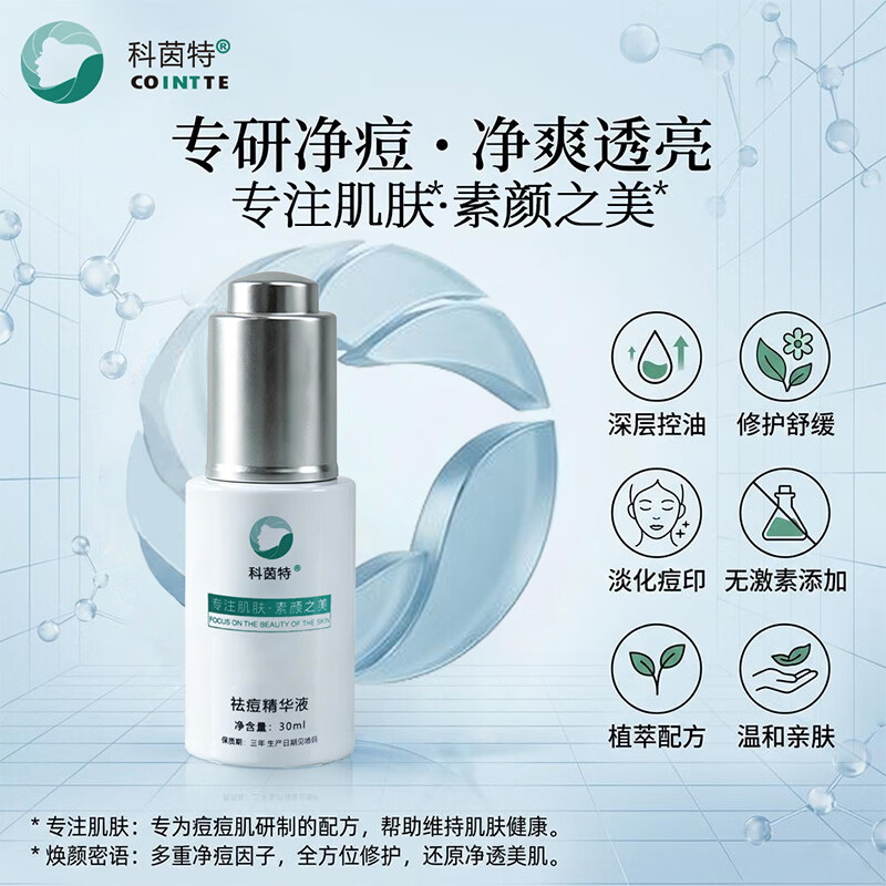 科茵特祛痘精华液30ml祛痘清爽控油改善痘痘肌青春痘青少年护肤品礼物 祛痘精华液30ml