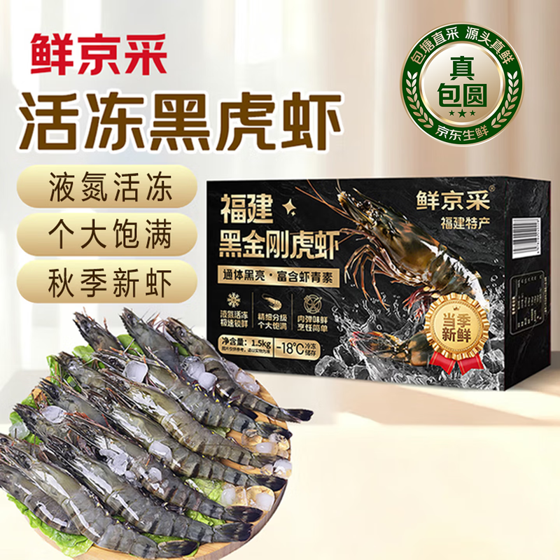 鲜京采 特大号福建活冻黑虎虾 净重3斤 30-45只/盒 端午送礼