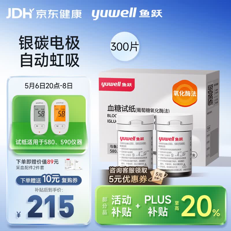 鱼跃580/590血糖仪家用全自动免调码【无仪器+300试纸+300采血针】
