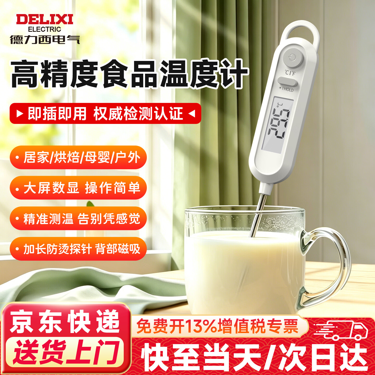 德力西电气（DELIXI ELECTRIC）探针式食品温度计电子温度计厨房家用水温计奶温计油温计温度计