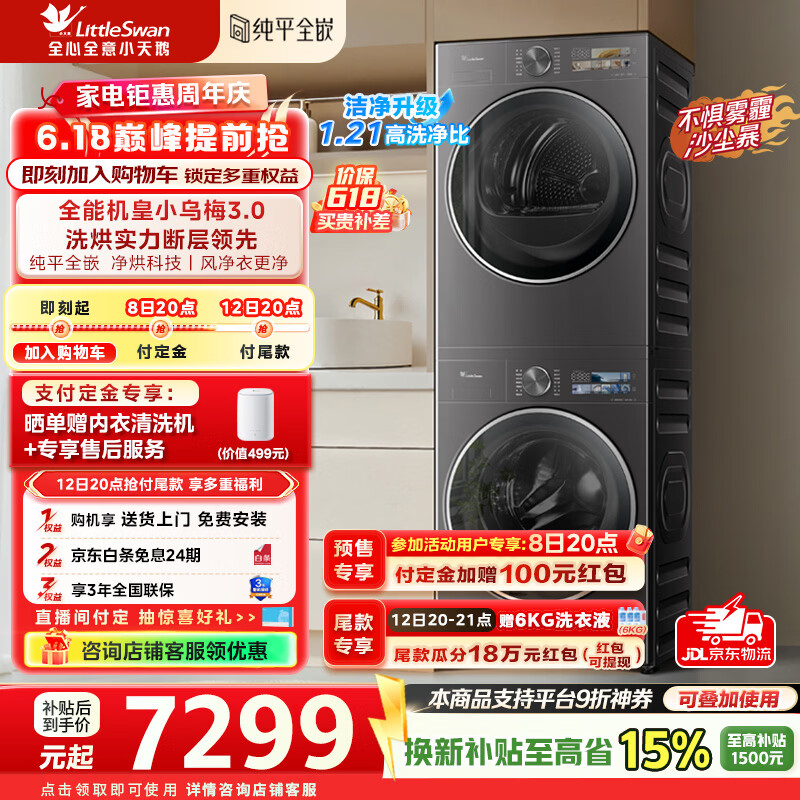 小天鹅（LittleSwan）小乌梅3.0洗烘套装滚筒洗衣机全自动+热泵烘干机10公斤大容量组合纯平全嵌超微气泡补贴婴儿内衣 纯平全嵌 TG10VE40+TH10VE40
