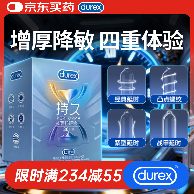 杜蕾斯避孕套安全套延时战甲四合一30只男专用超持久防早泄敏感