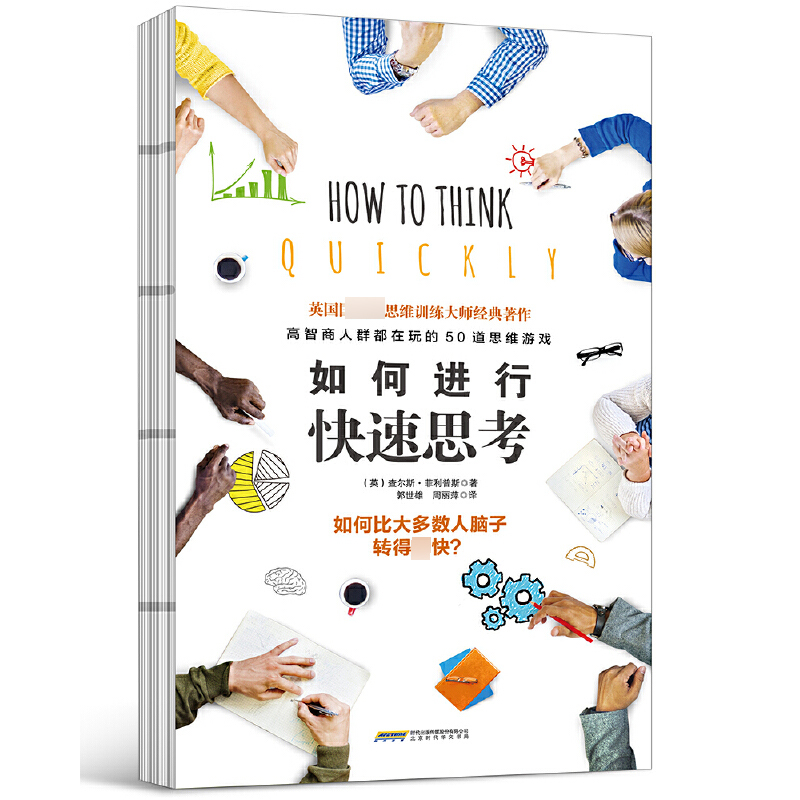 如何进行快速思考(精)