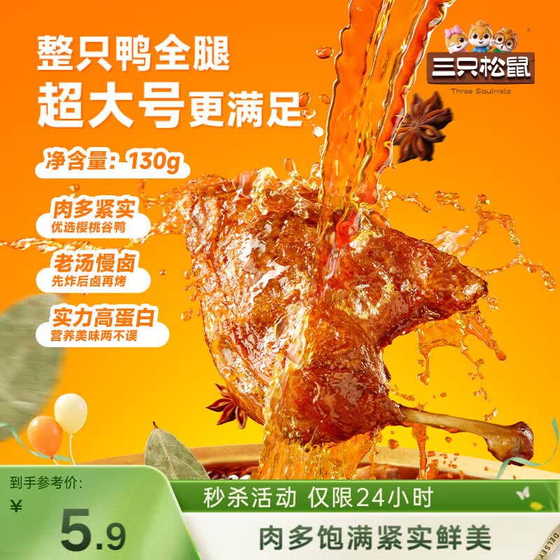 三只松鼠战斧烤鸭腿卤香味130g  熟食卤味休闲零食即食鸭肉小吃