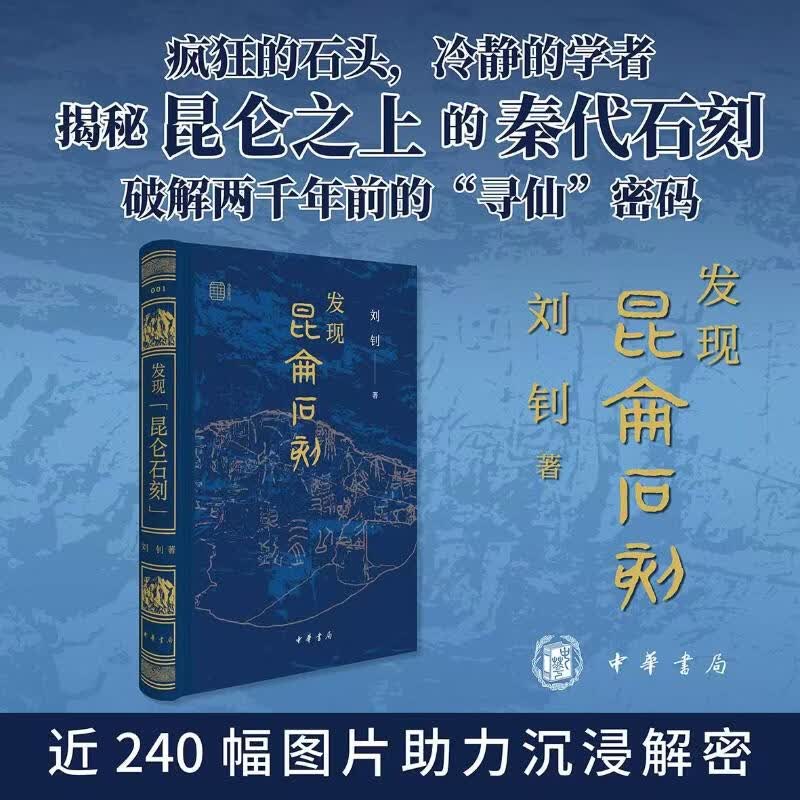 【新华书店】精装版 发现昆仑石刻 揭秘昆仑之上的秦代石刻 破解两千年前的「寻仙」密码 始皇采药 历代帝王寻仙求药 昆仑山与昆仑神话研究 刘钊 著 中华书局 书籍 图书