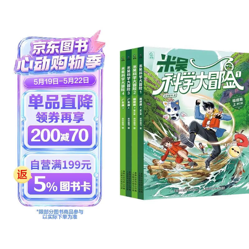米吴科学大冒险 福建/广东（套装4册）儿童科普图书 冒险故事 科学漫画 小学生课外读物 童书 