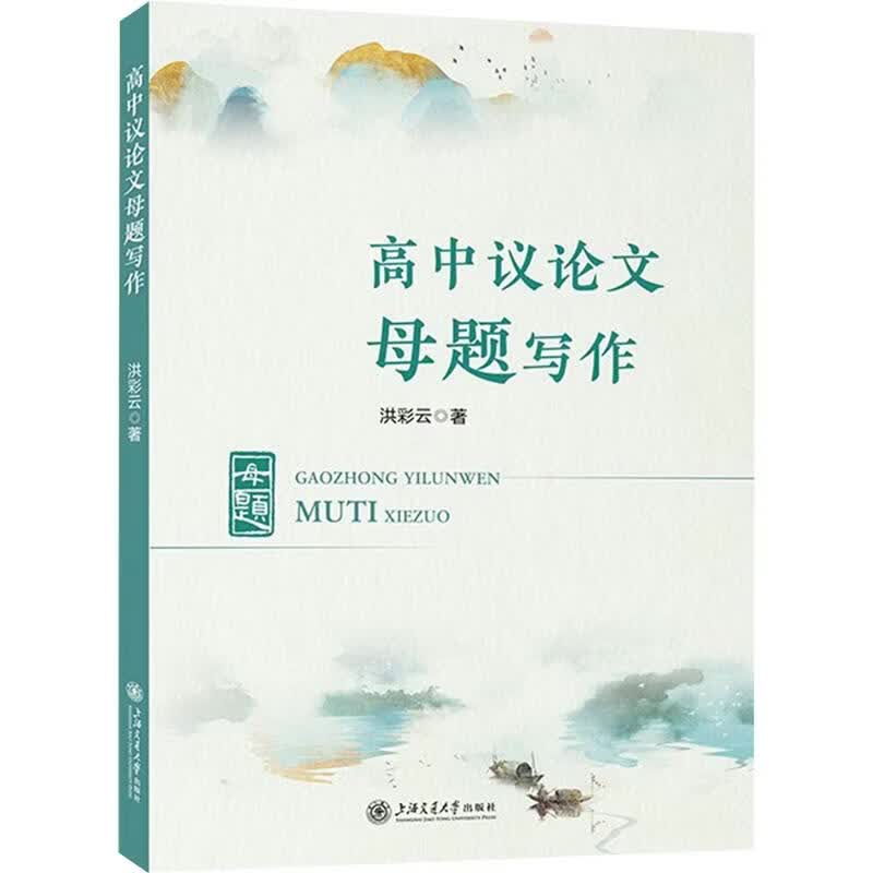 高中议论文母题写作 上海交通大学出版社 洪彩云 著 著 书籍 图书